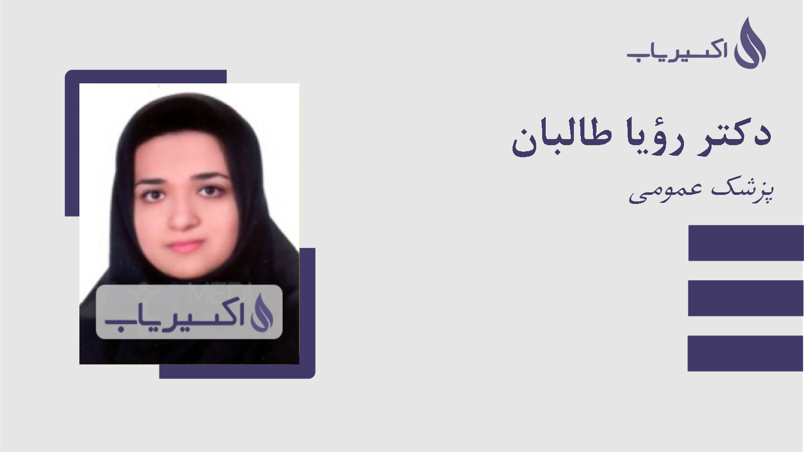 مطب دکتر رؤیا طالبان