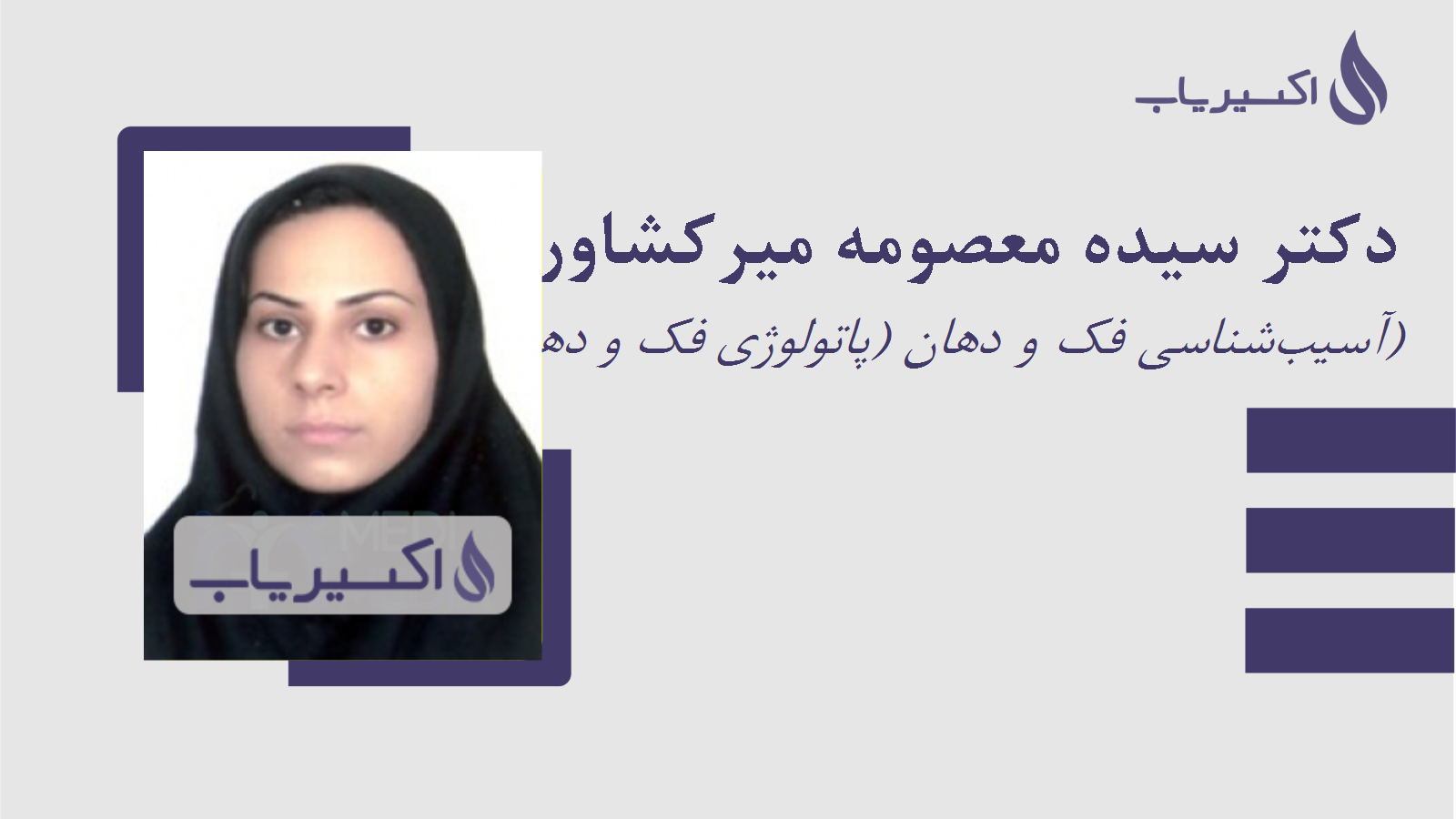 مطب دکتر سیده معصومه میرکشاورزلیارستانی