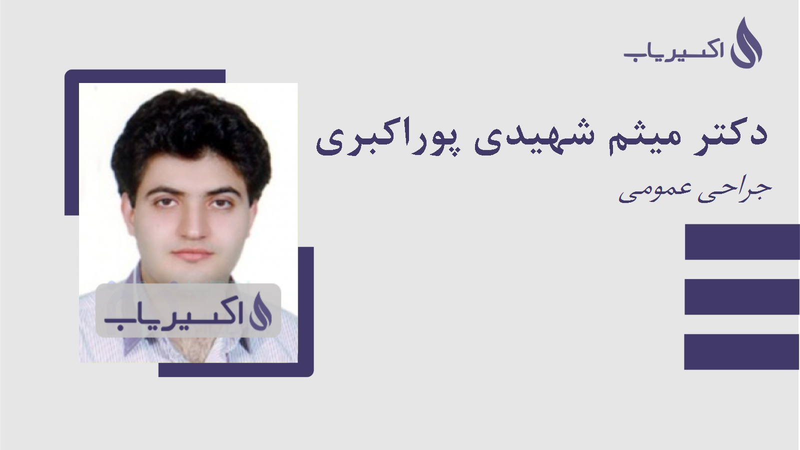 مطب دکتر میثم شهیدی پوراکبری