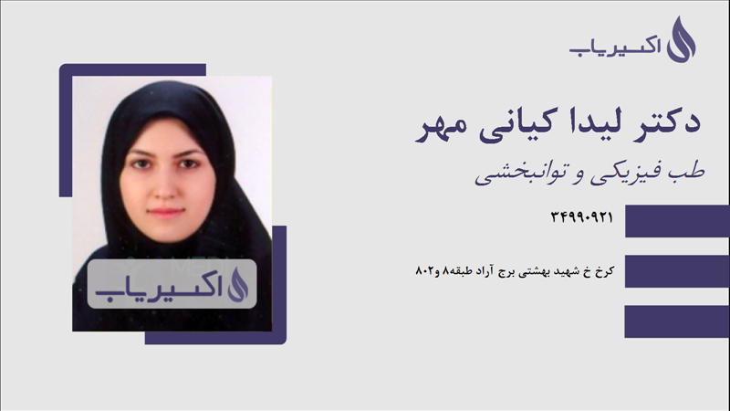 مطب دکتر لیدا کیانی مهر