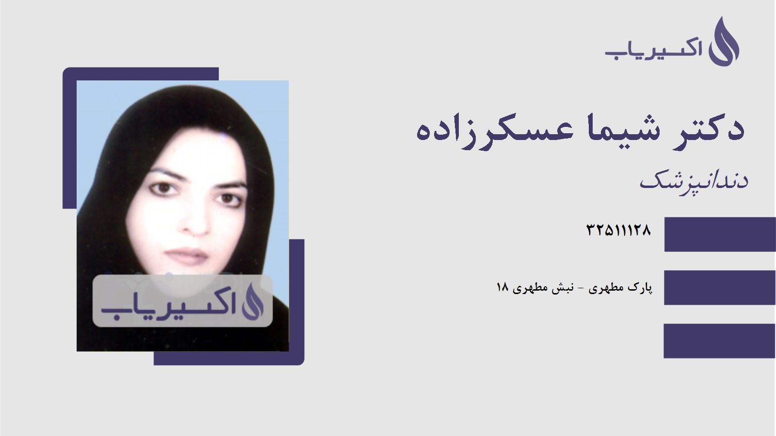 مطب دکتر شیما عسکرزاده