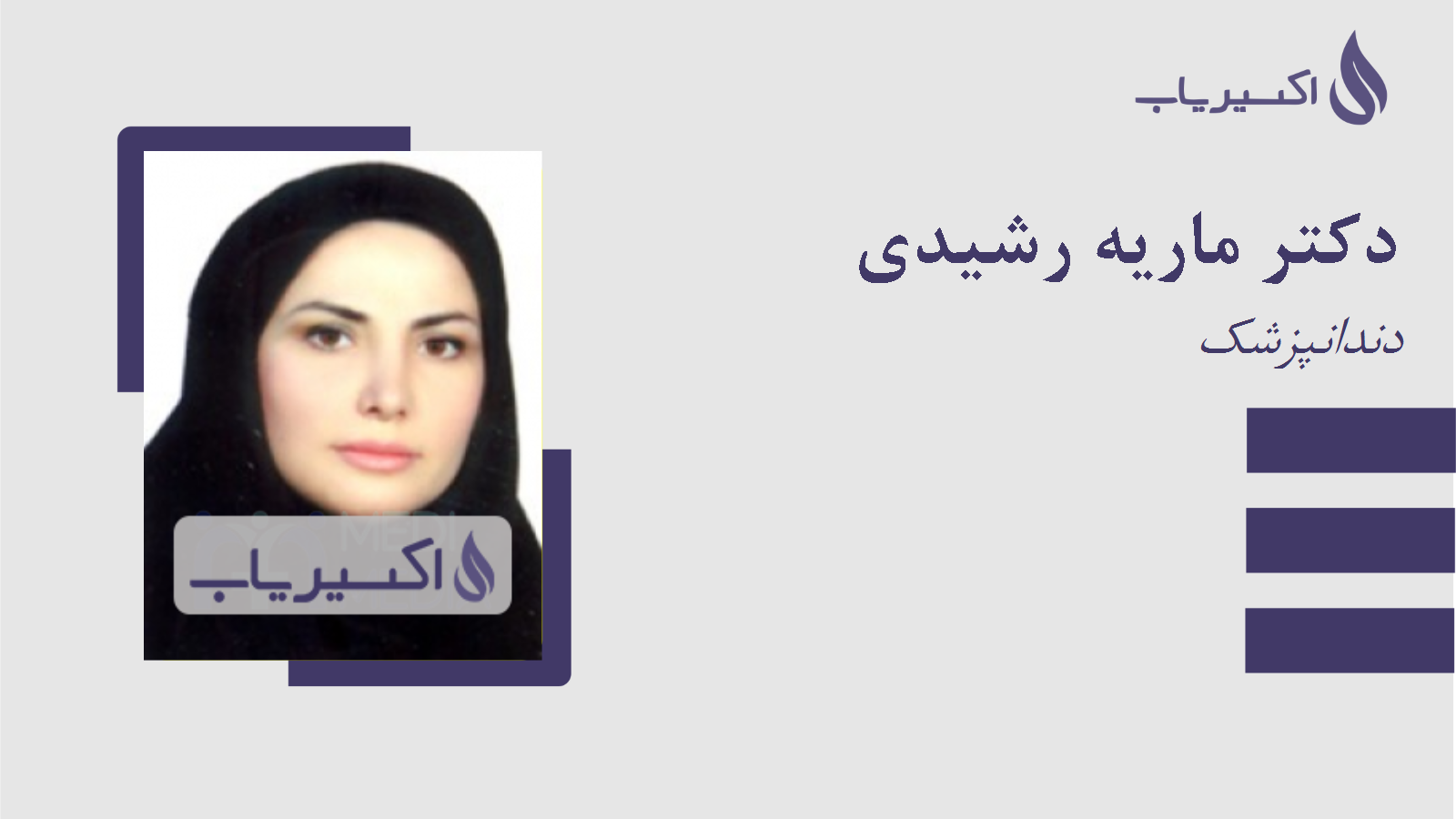مطب دکتر ماریه رشیدی