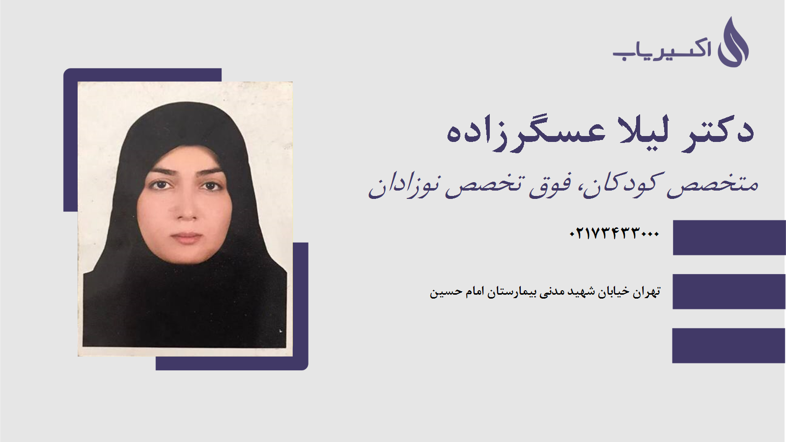 مطب دکتر لیلا عسگرزاده