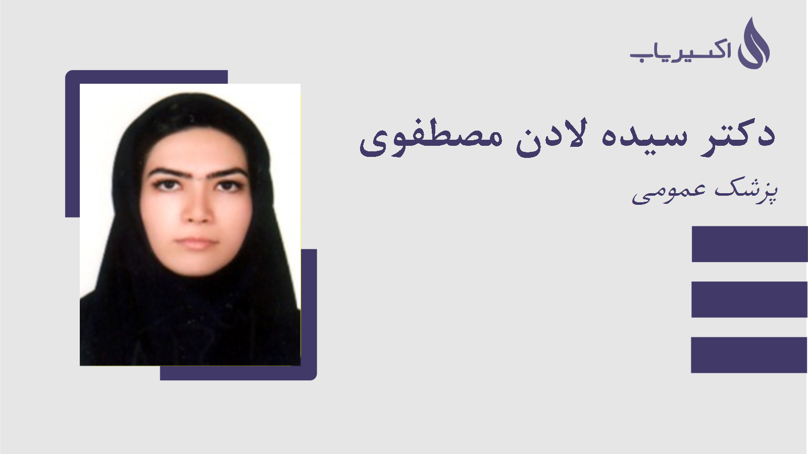 مطب دکتر سیده لادن مصطفوی