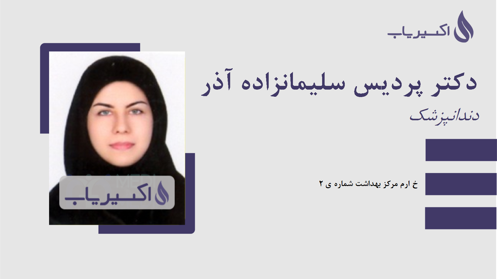 مطب دکتر پردیس سلیمانزاده آذر