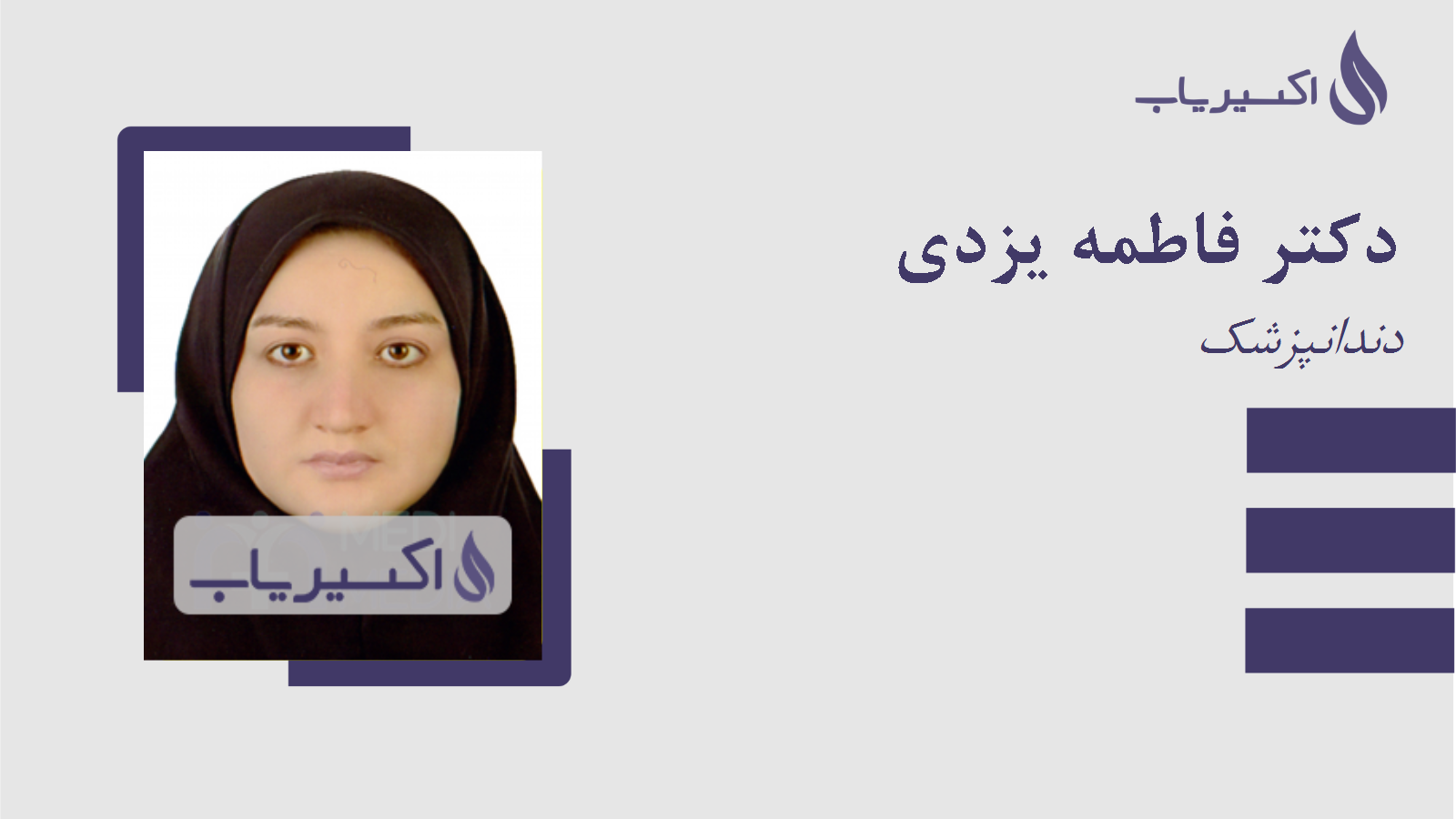 مطب دکتر فاطمه یزدی