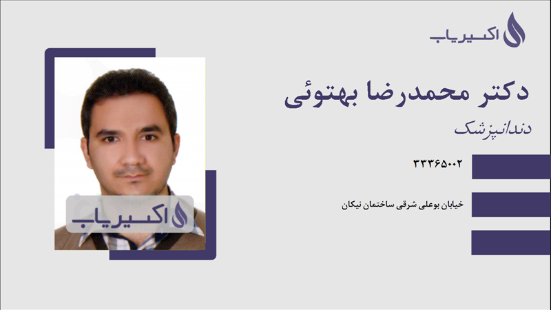 مطب دکتر محمدرضا بهتوئی