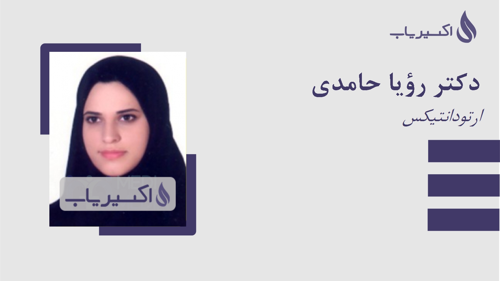 مطب دکتر رؤیا حامدی