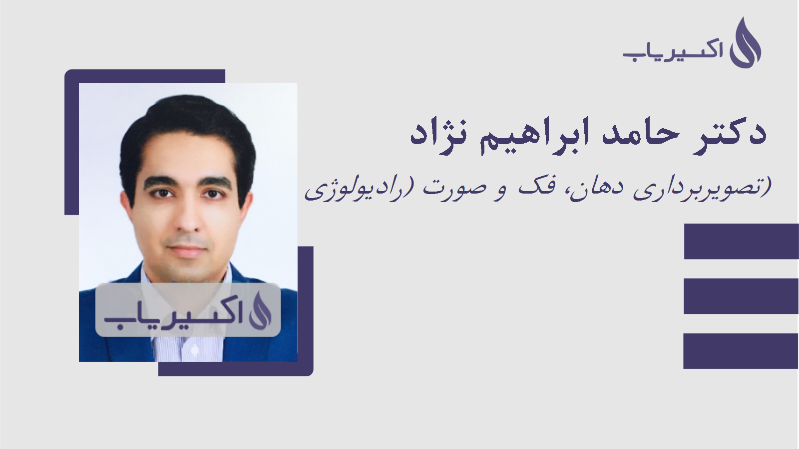 مطب دکتر حامد ابراهیم نژاد