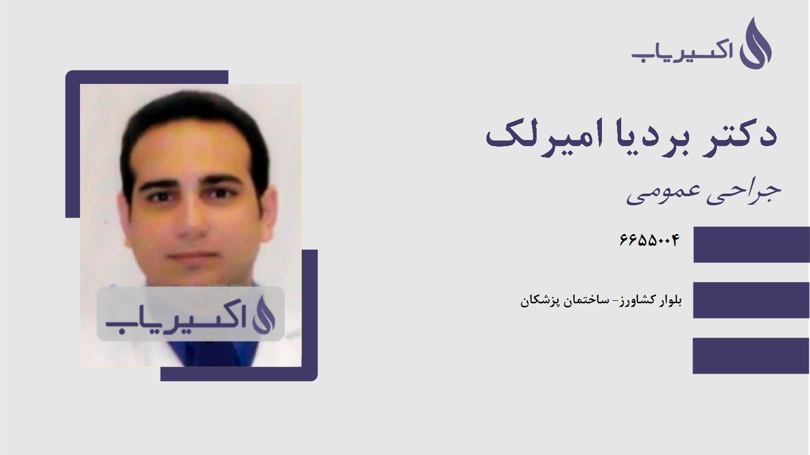 مطب دکتر بردیا امیرلک