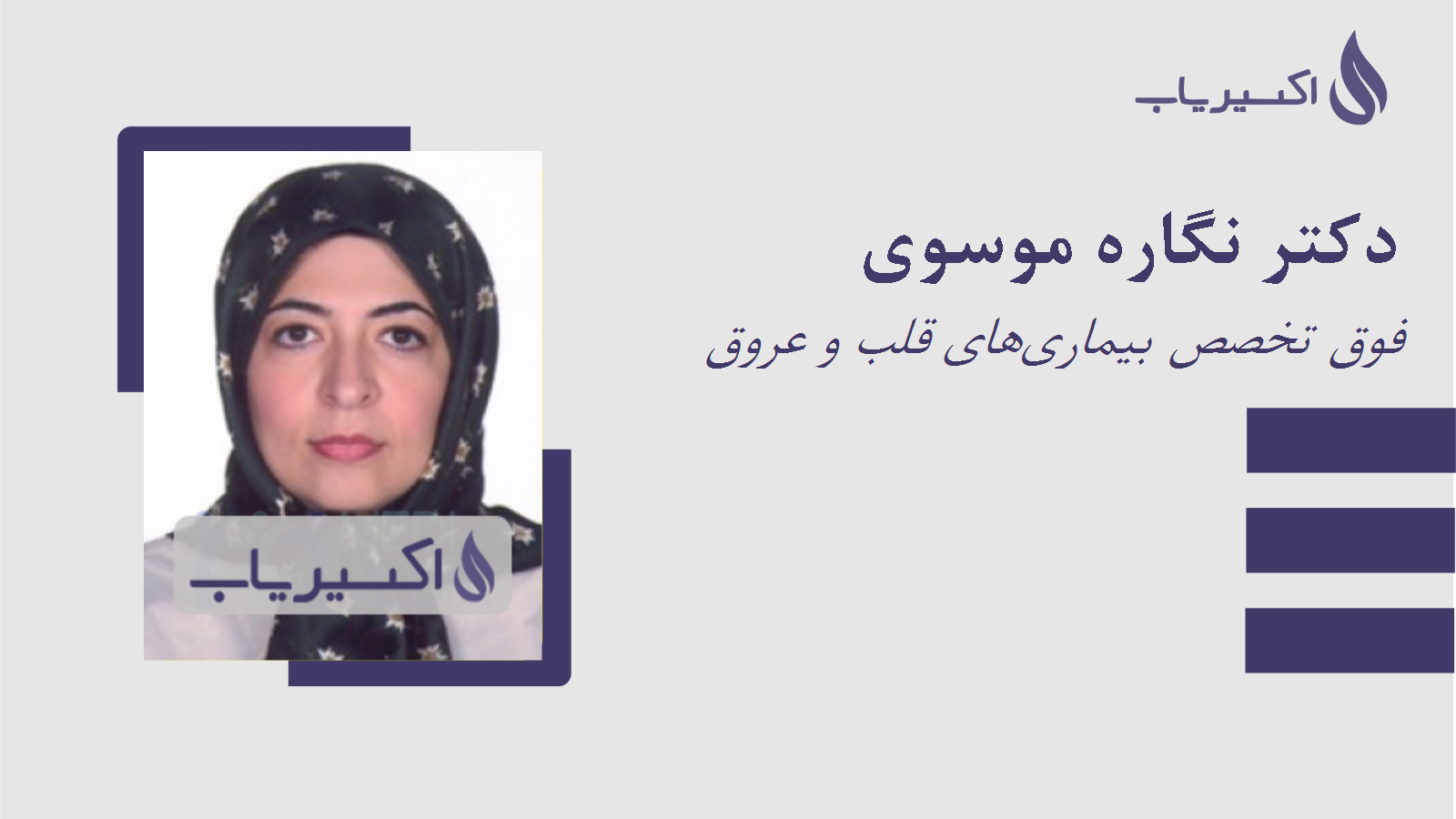 مطب دکتر نگاره موسوی