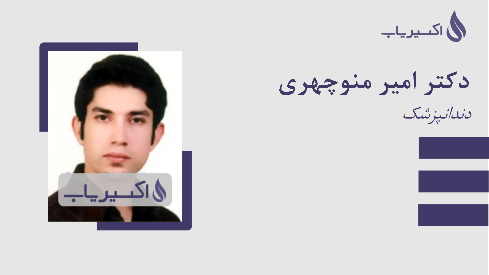 مطب دکتر امیر منوچهری