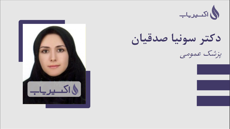 مطب دکتر سونیا صدقیان