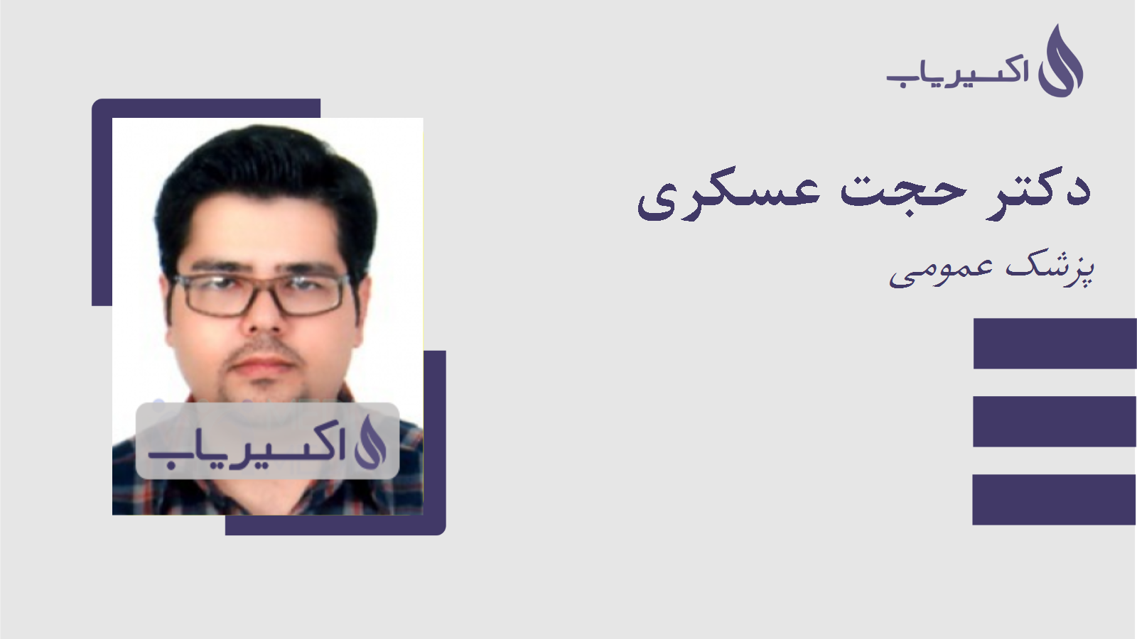 مطب دکتر حجت عسکری