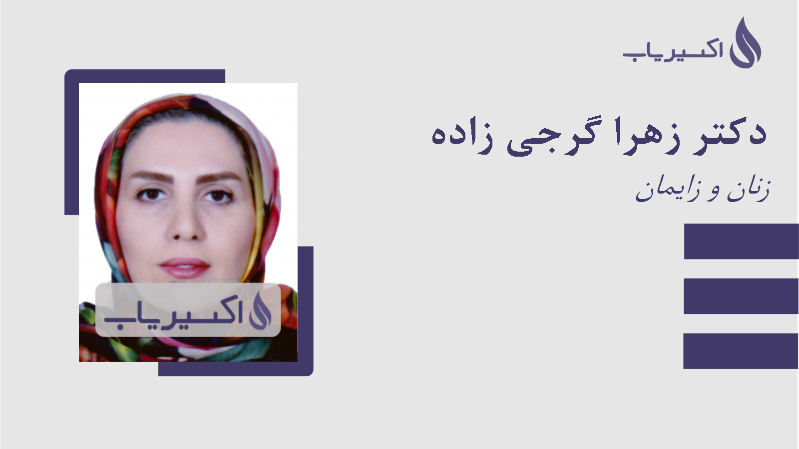 مطب دکتر زهرا گرجی زاده