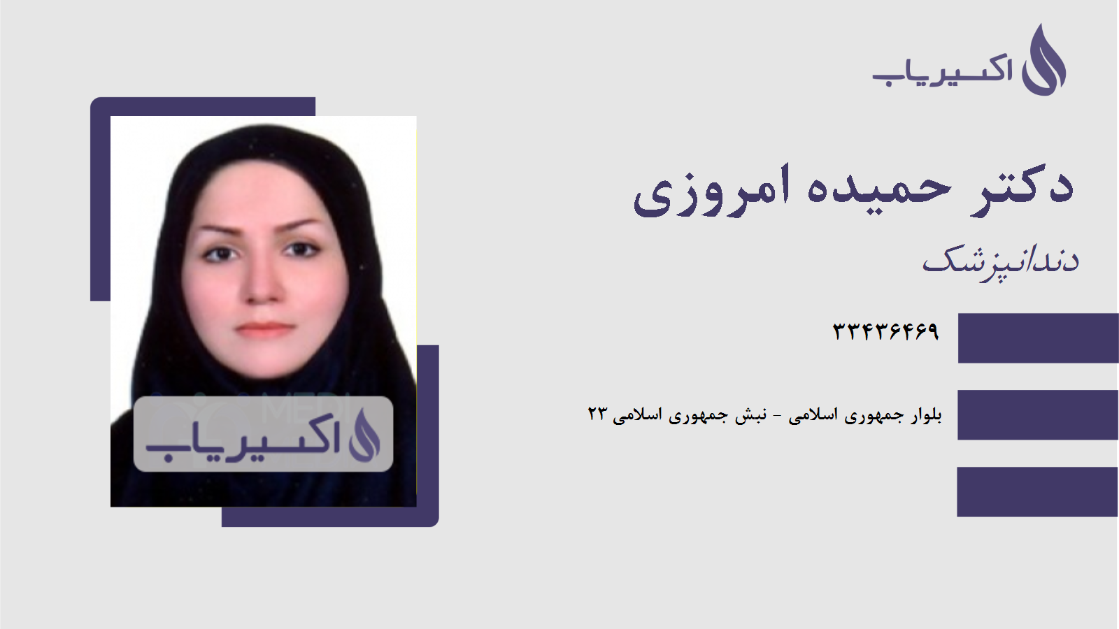 مطب دکتر حمیده امروزی