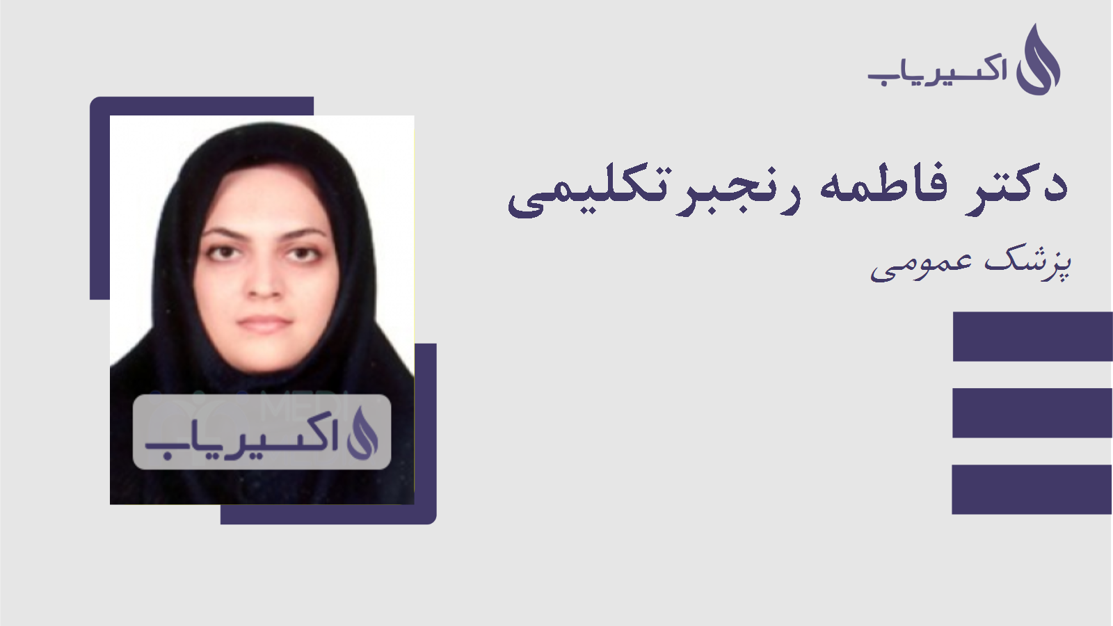 مطب دکتر فاطمه رنجبرتکلیمی