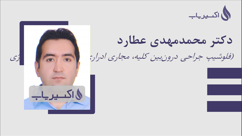 مطب دکتر محمدمهدی عطارد