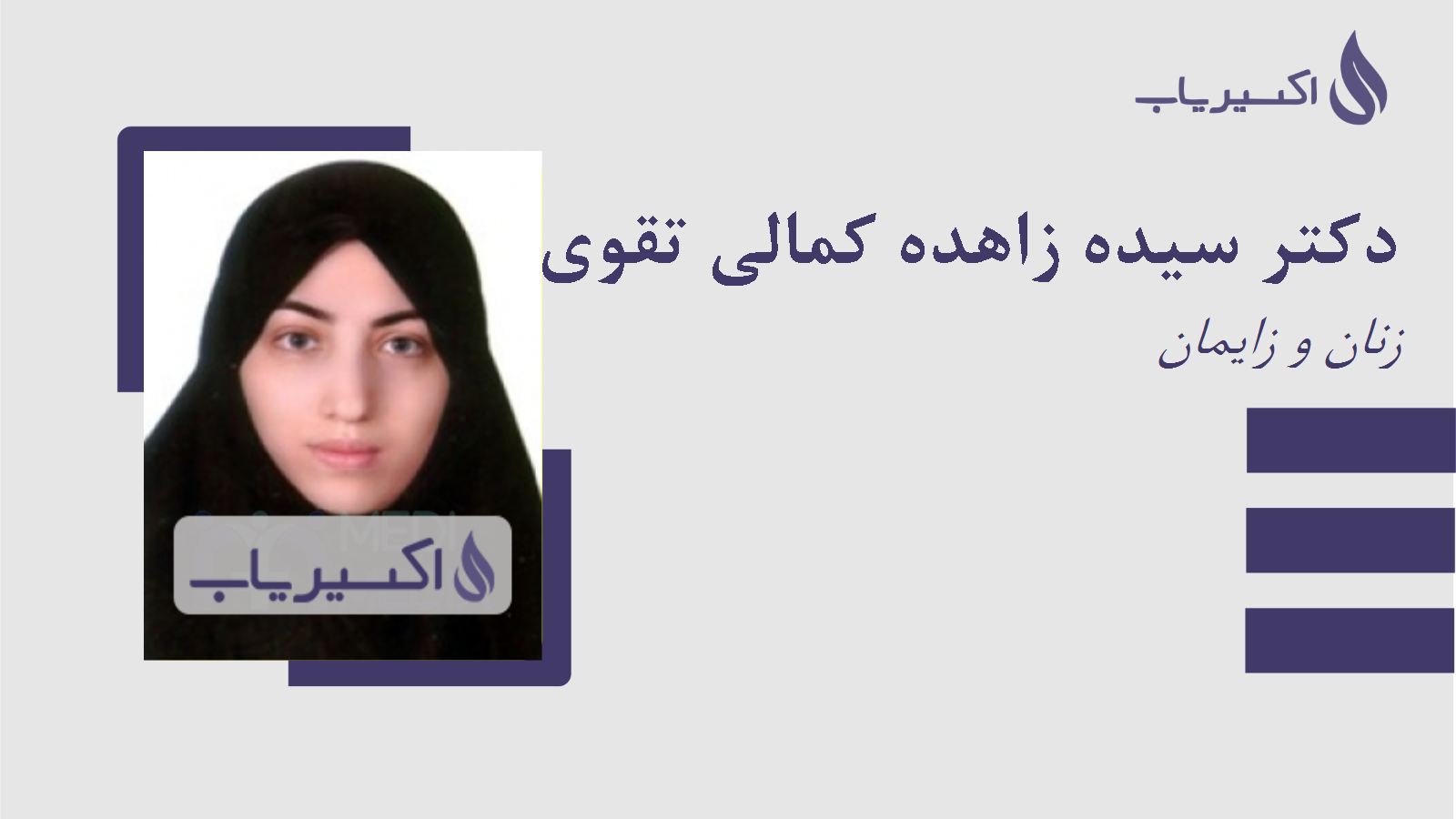 مطب دکتر سیده زاهده کمالی تقوی