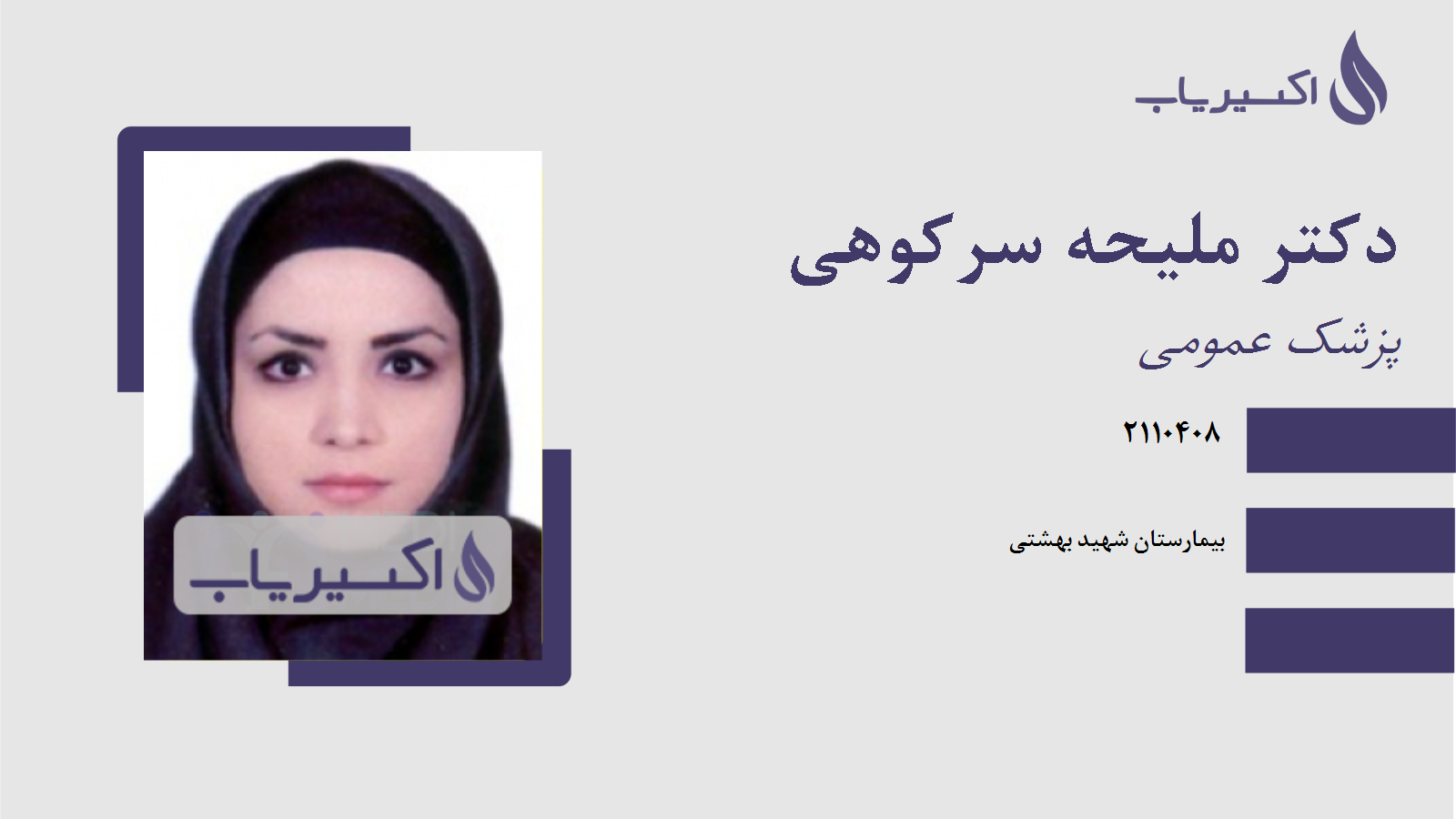 مطب دکتر ملیحه سرکوهی