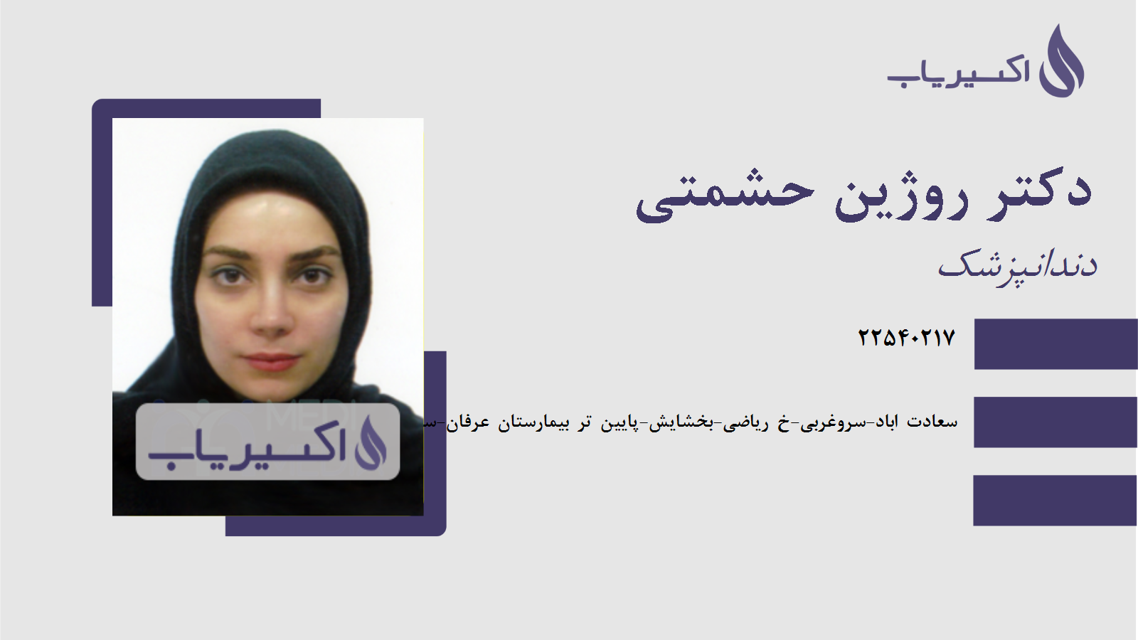 مطب دکتر روژین حشمتی