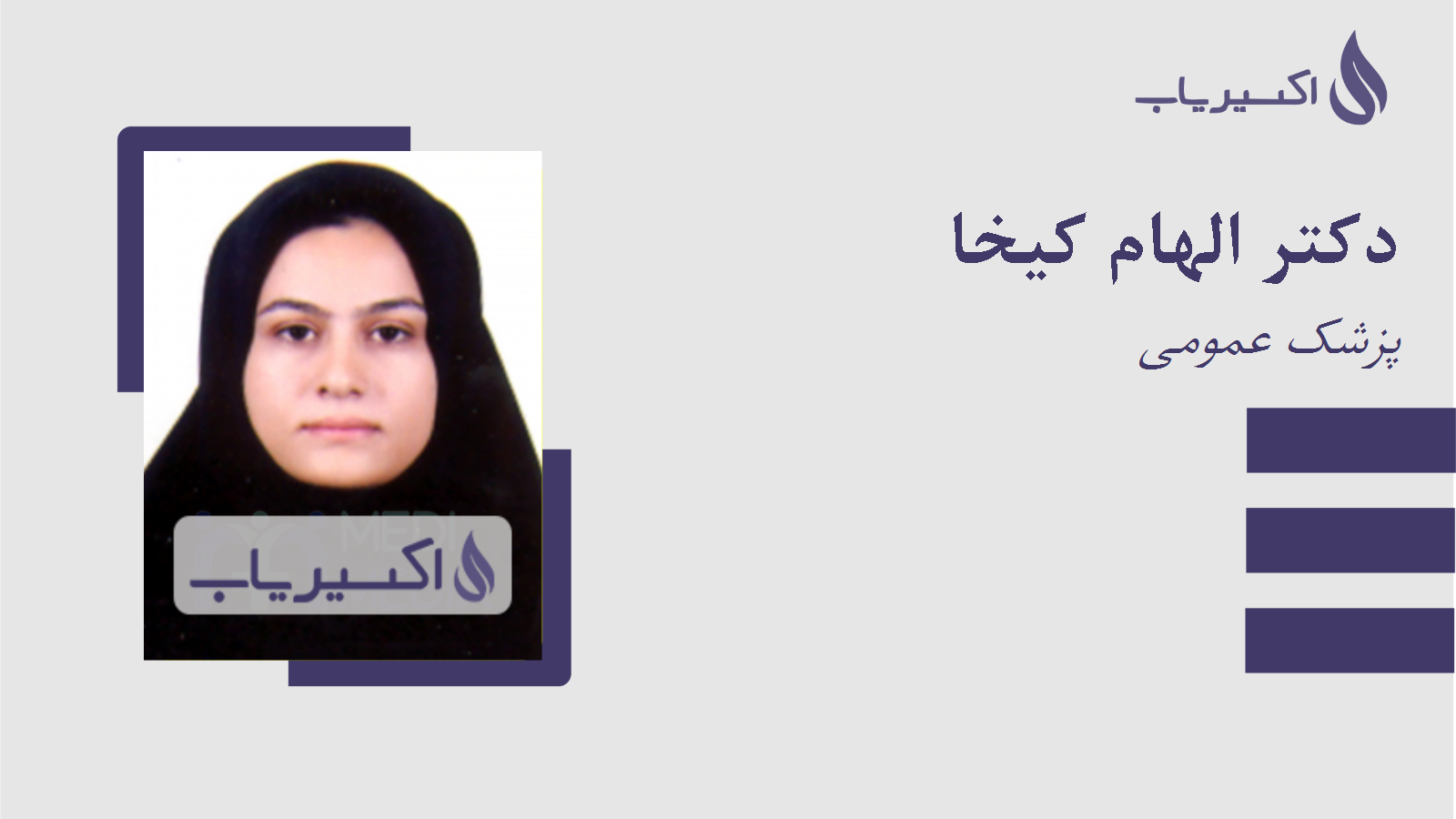 مطب دکتر الهام کیخا