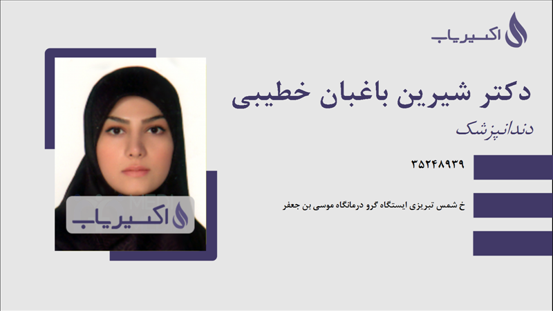 مطب دکتر شیرین باغبان خطیبی