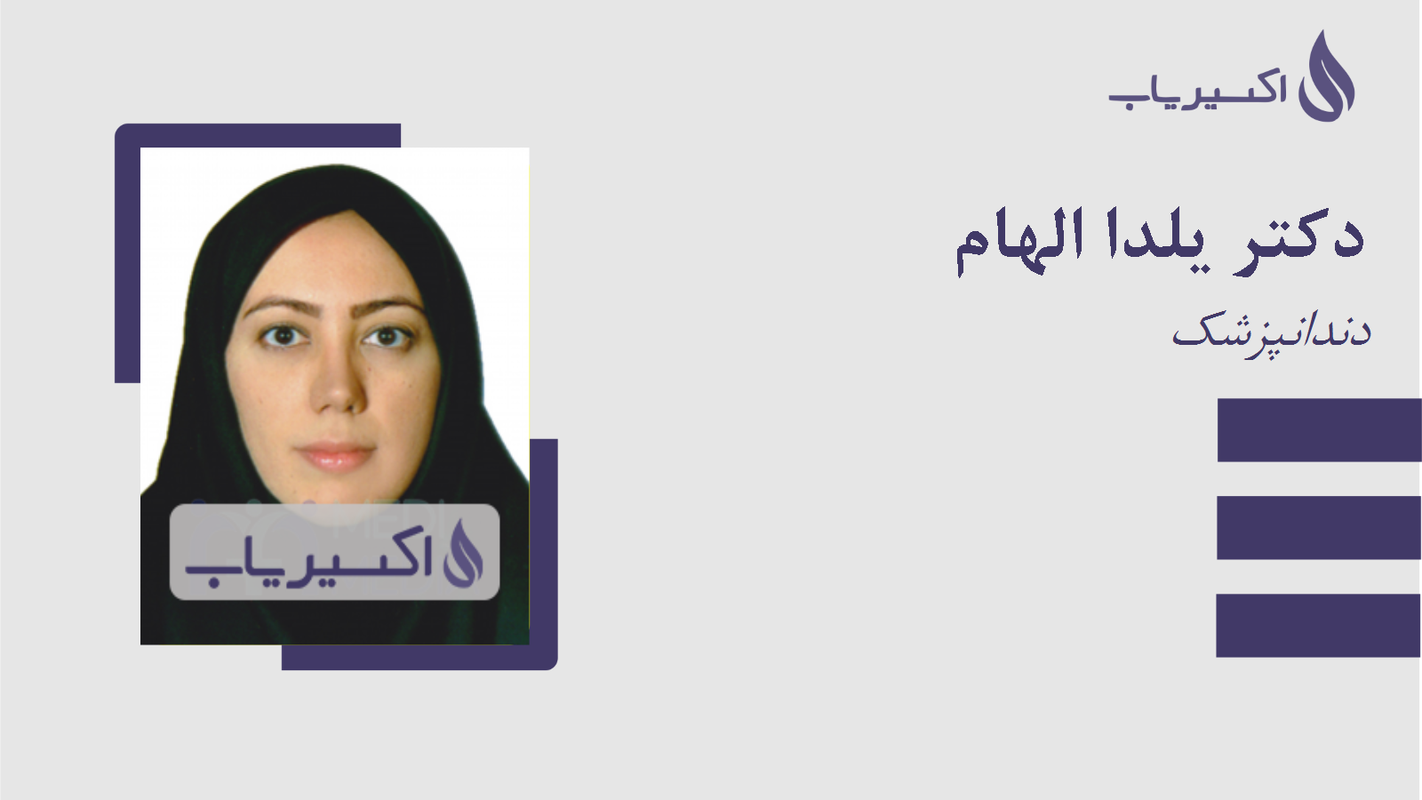 مطب دکتر یلدا الهام