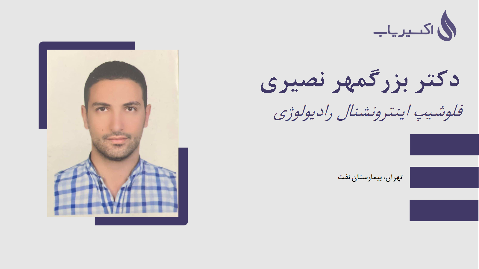 مطب دکتر بزرگمهر نصیری