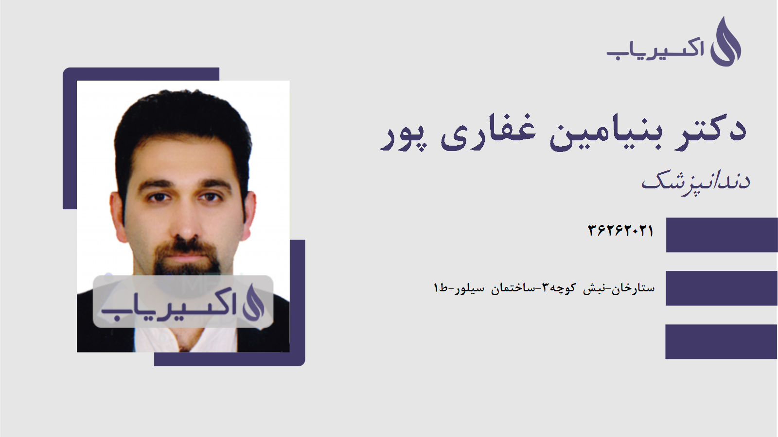 مطب دکتر بنیامین غفاری پور