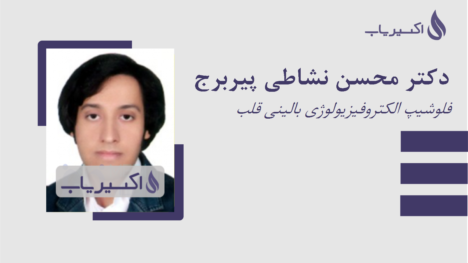 مطب دکتر محسن نشاطی پیربرج