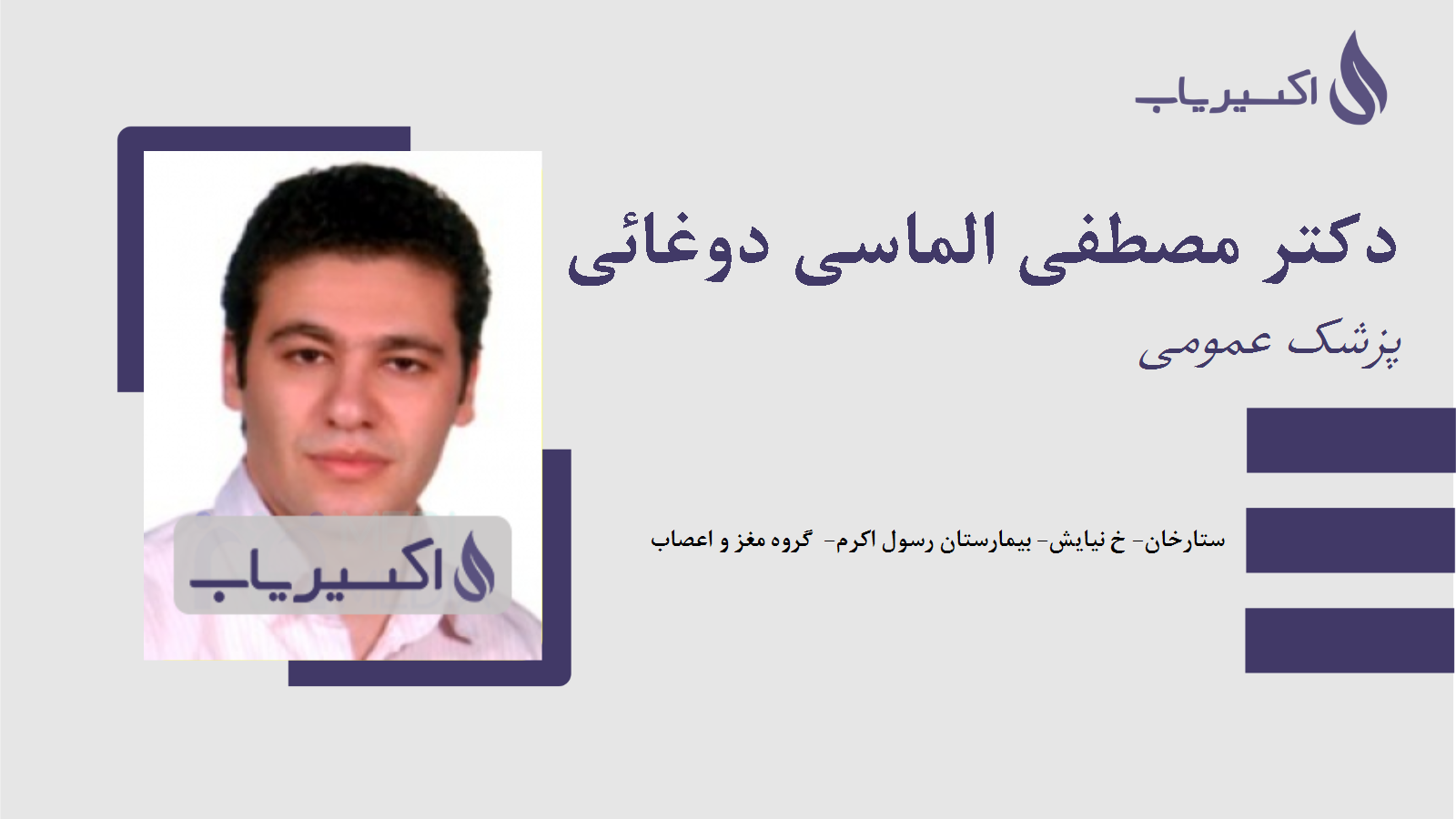 مطب دکتر مصطفی الماسی دوغائی