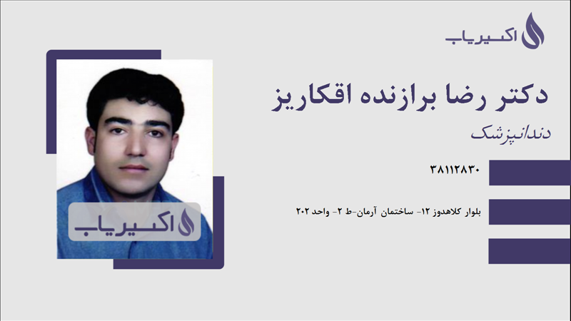 مطب دکتر رضا برازنده اقکاریز