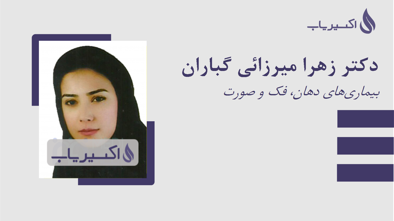 مطب دکتر زهرا میرزائی گباران