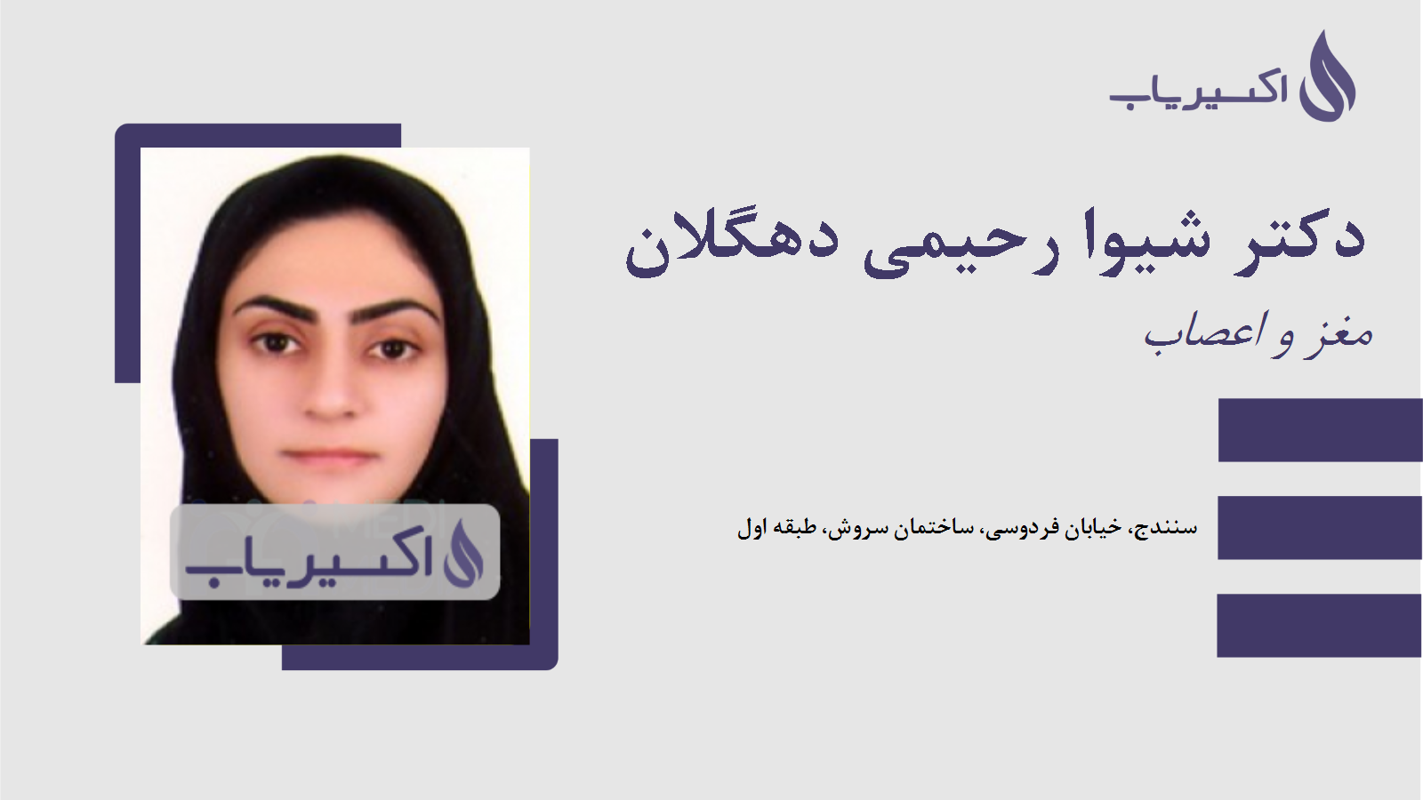 مطب دکتر شیوا رحیمی دهگلان