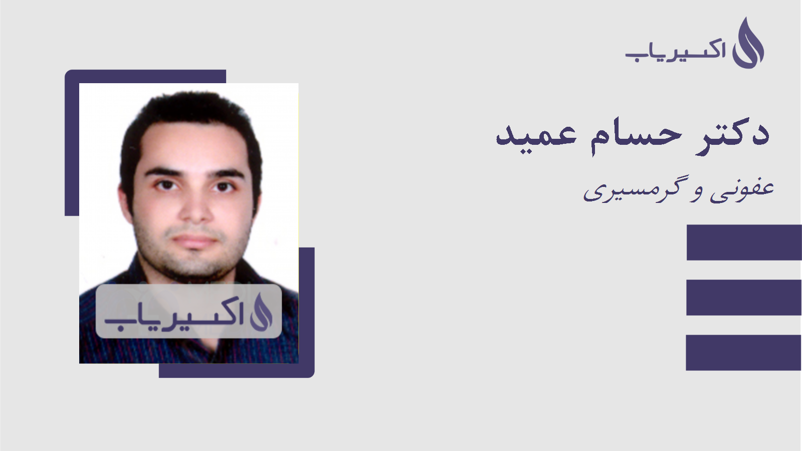 مطب دکتر حسام عمید