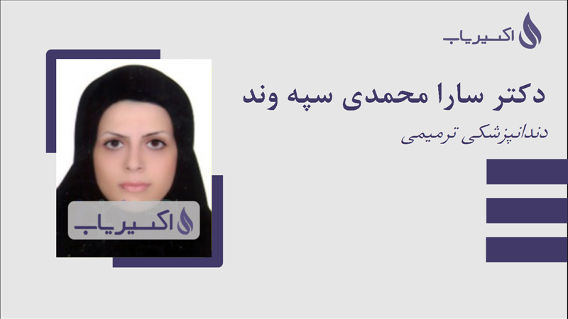 مطب دکتر سارا محمدی سپه وند