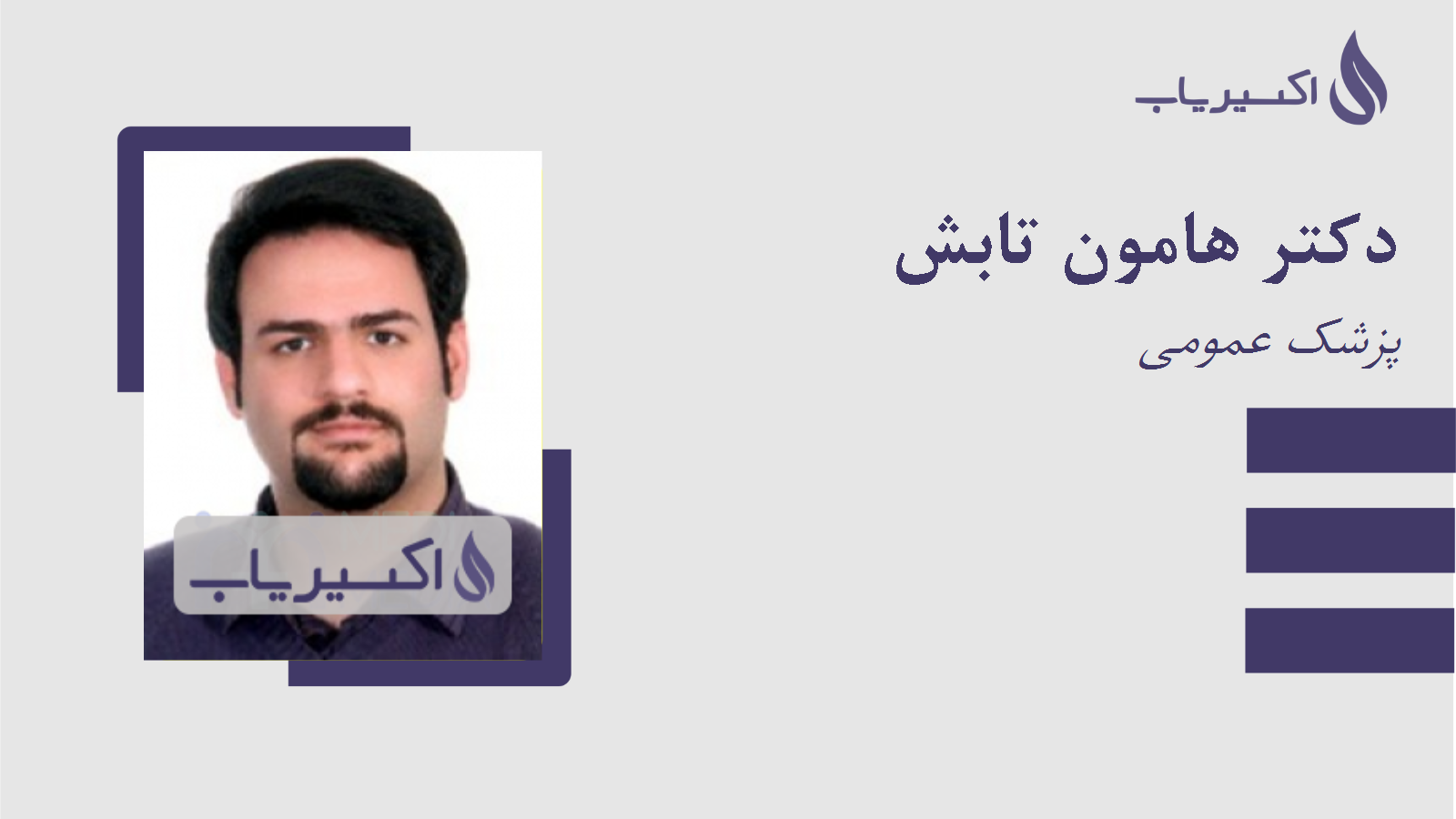 مطب دکتر هامون تابش