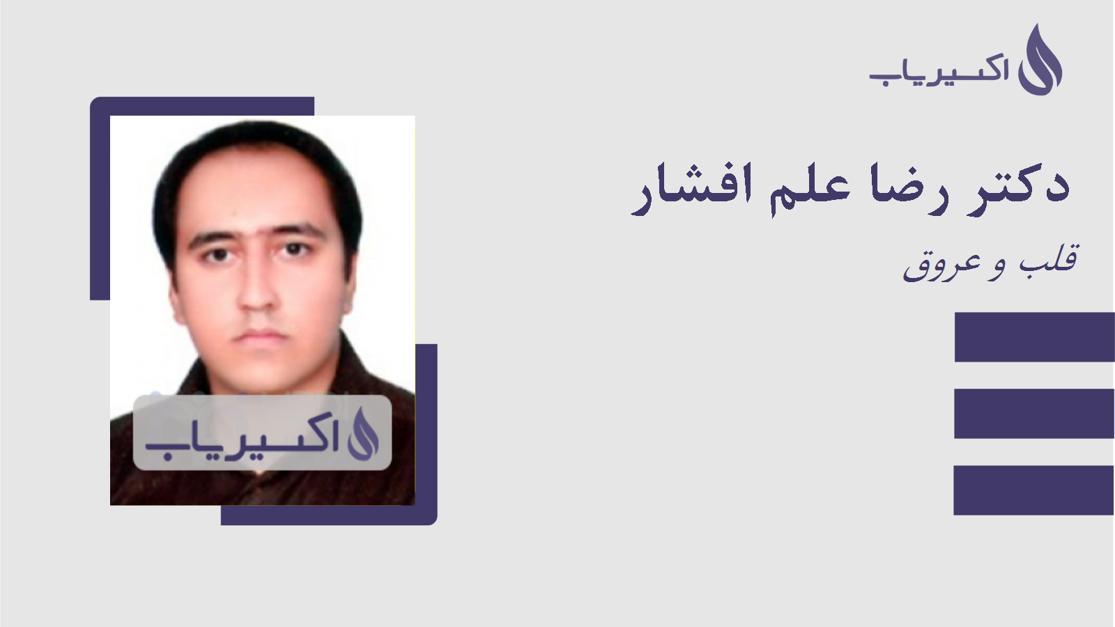 مطب دکتر رضا علم افشار