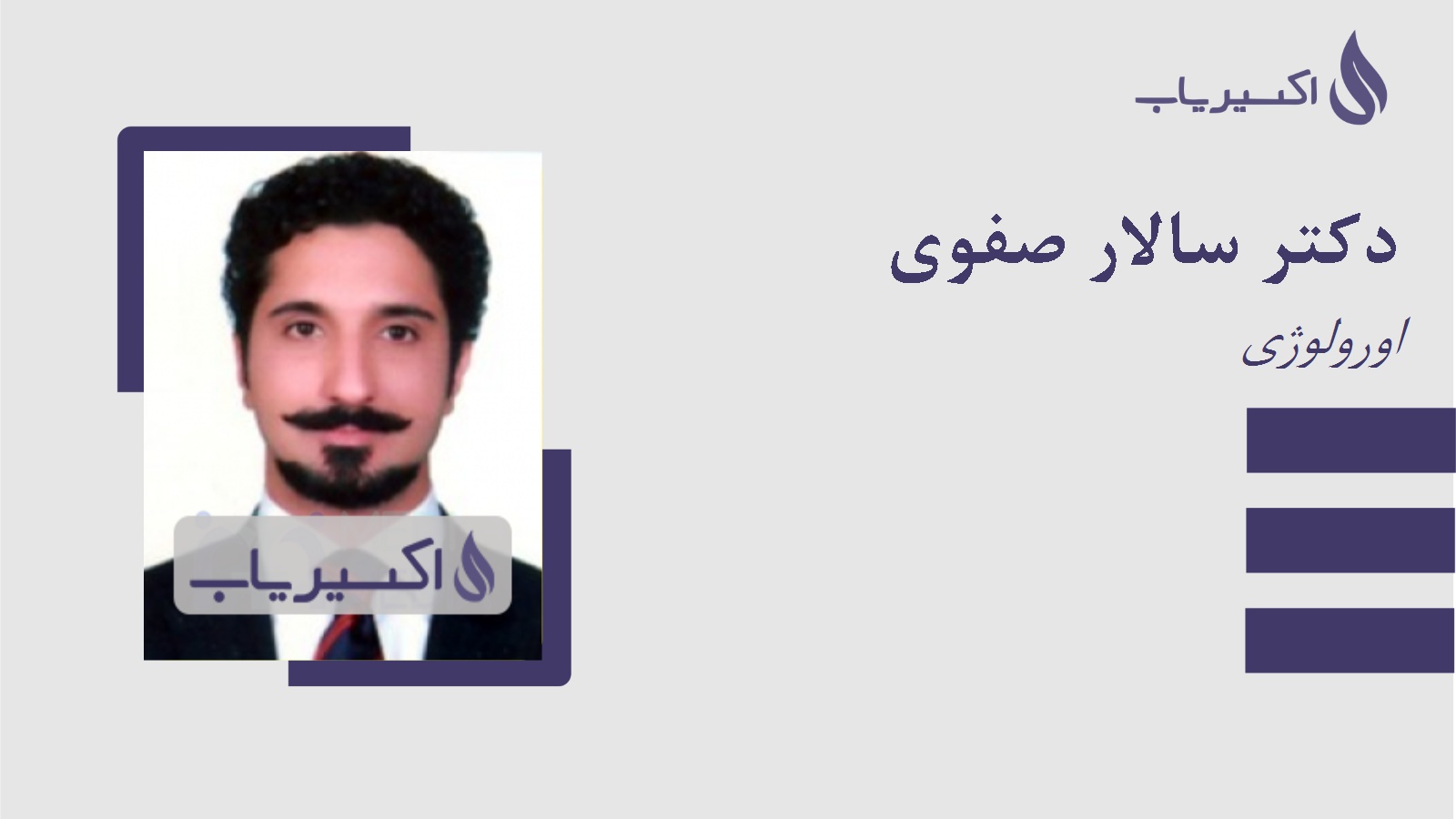 مطب دکتر سالار صفوی