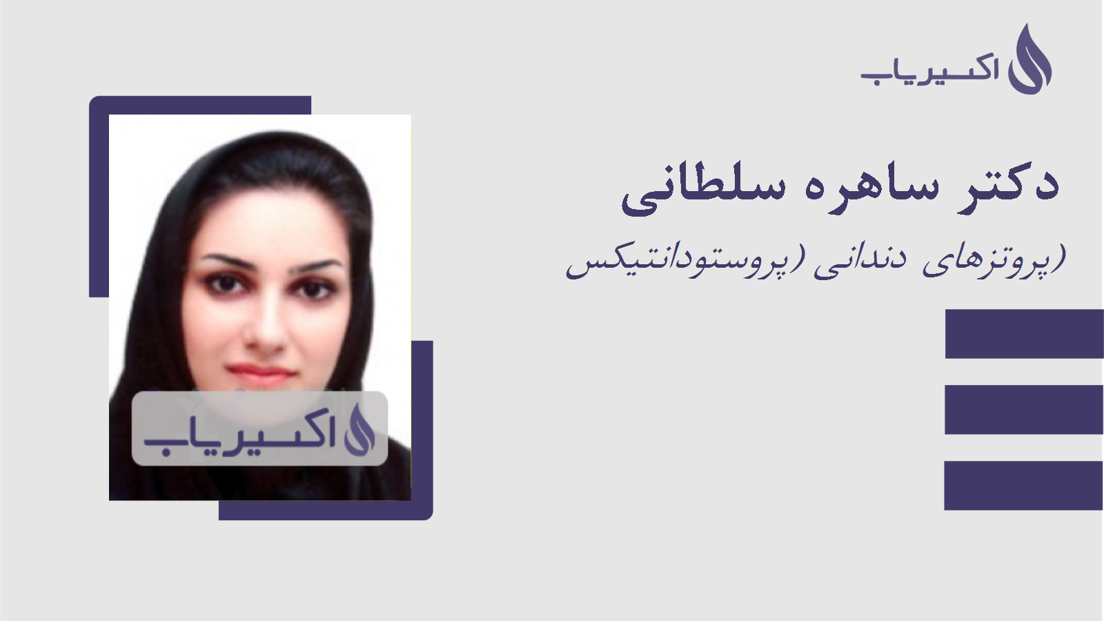 مطب دکتر ساهره سلطانی