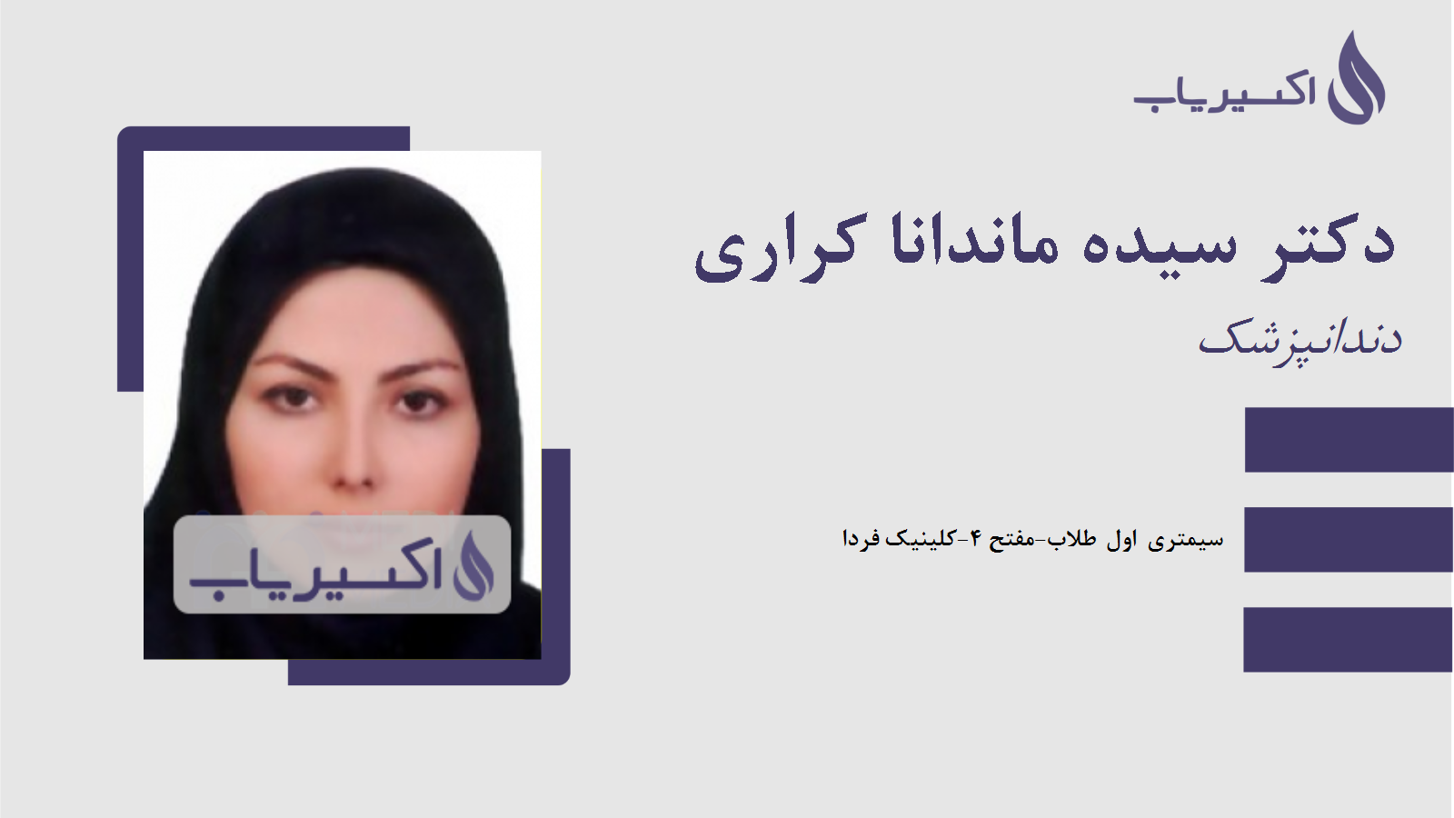 مطب دکتر سیده ماندانا کراری