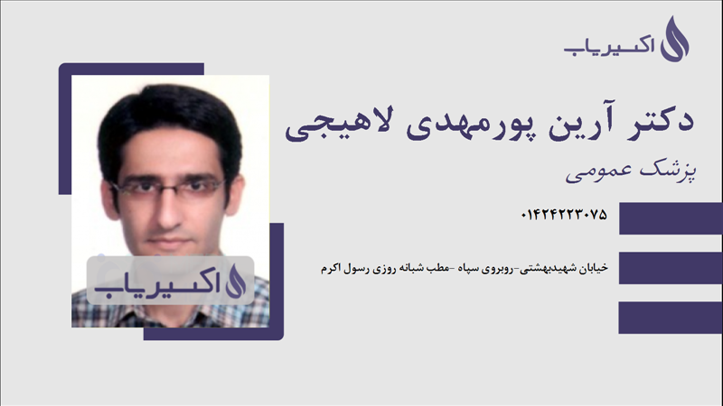 مطب دکتر آرین پورمهدی لاهیجی