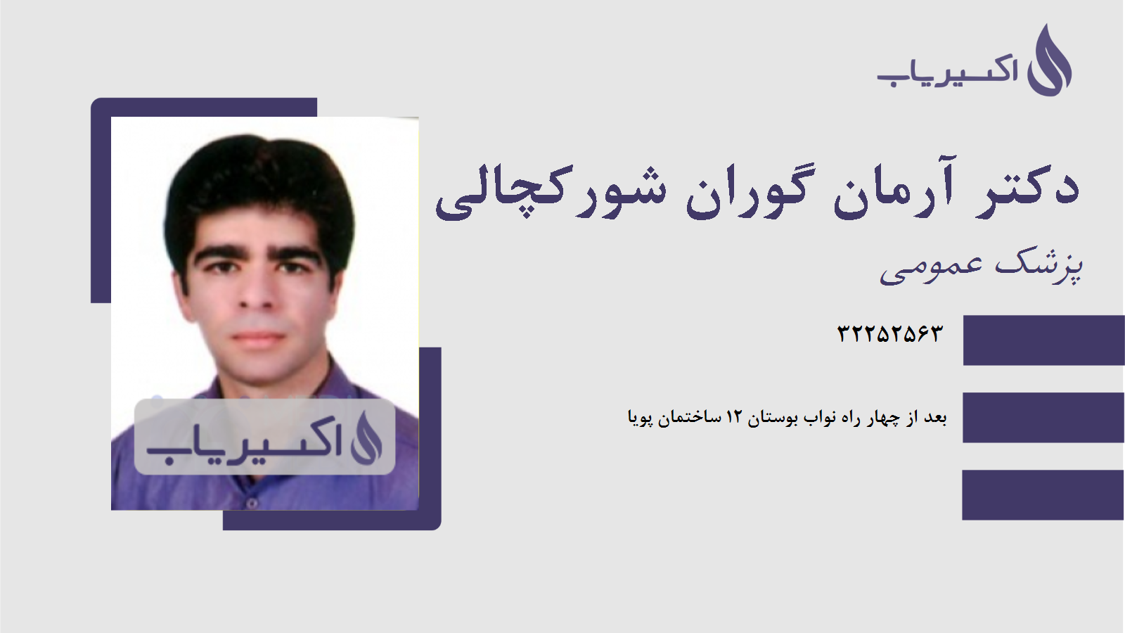 مطب دکتر آرمان گوران شورکچالی