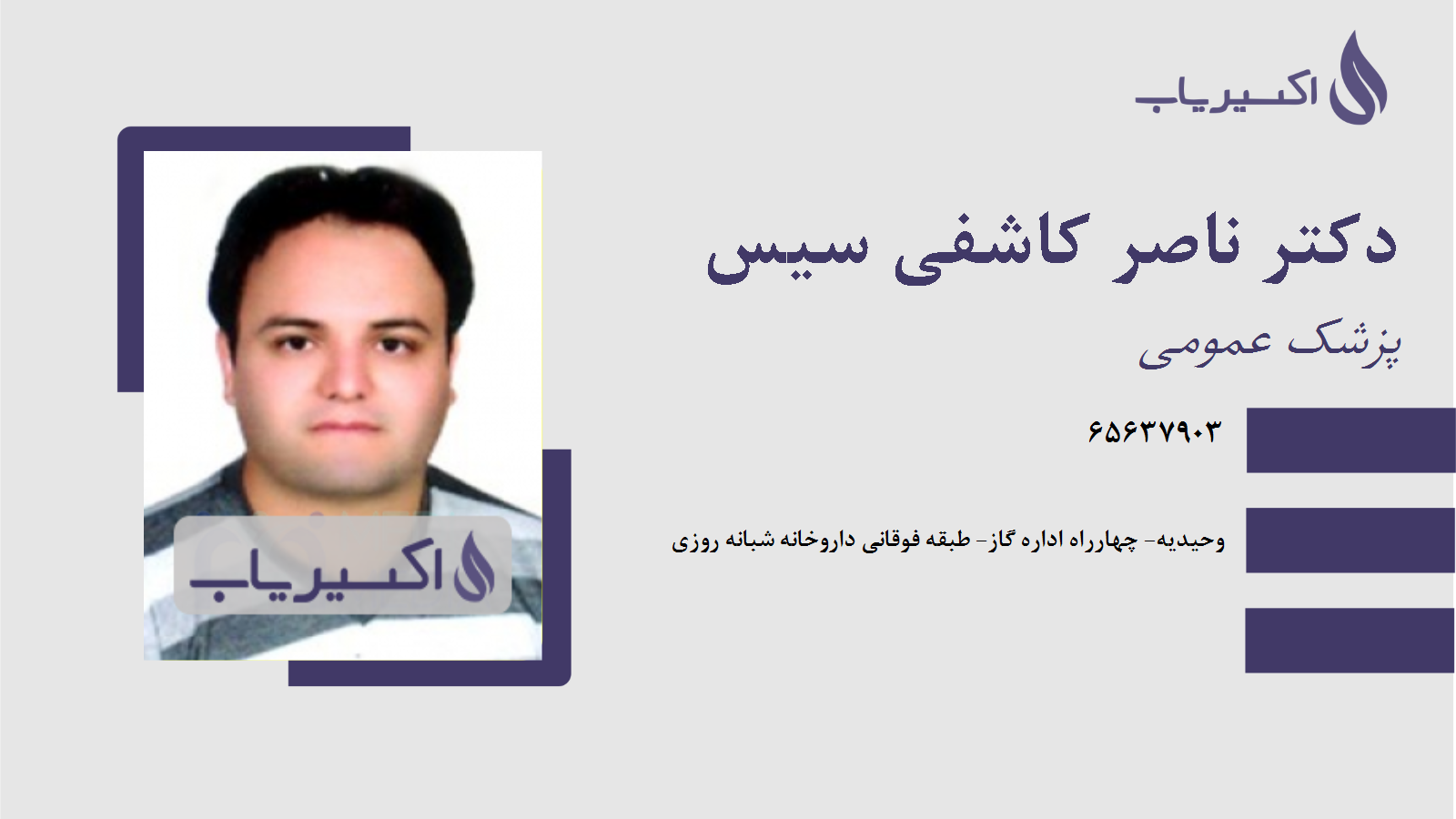 مطب دکتر ناصر کاشفی سیس