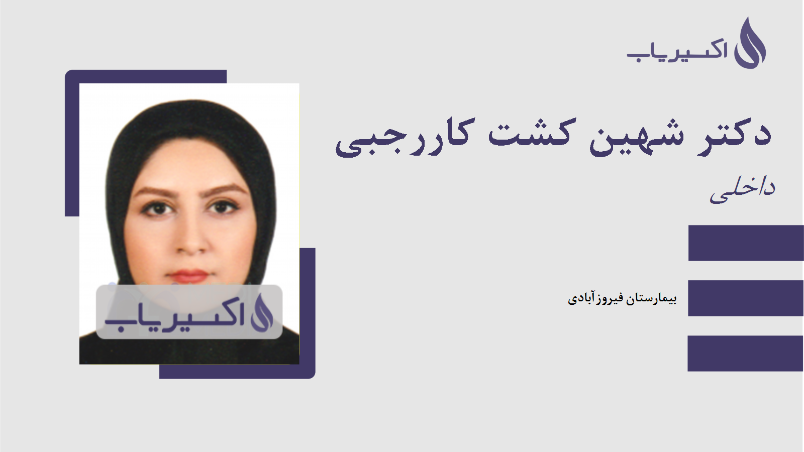 مطب دکتر شهین کشت کاررجبی