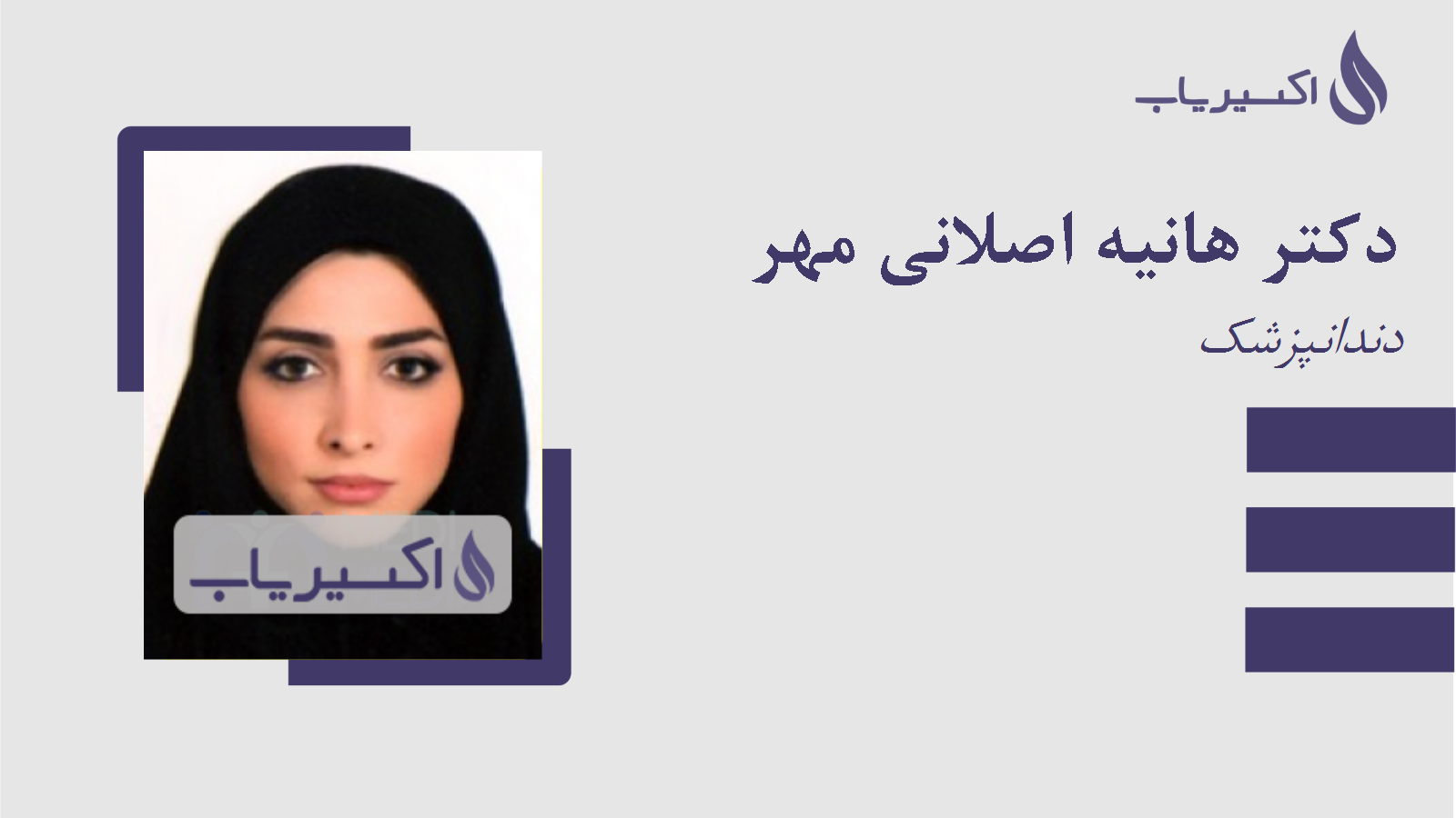 مطب دکتر هانیه اصلانی مهر