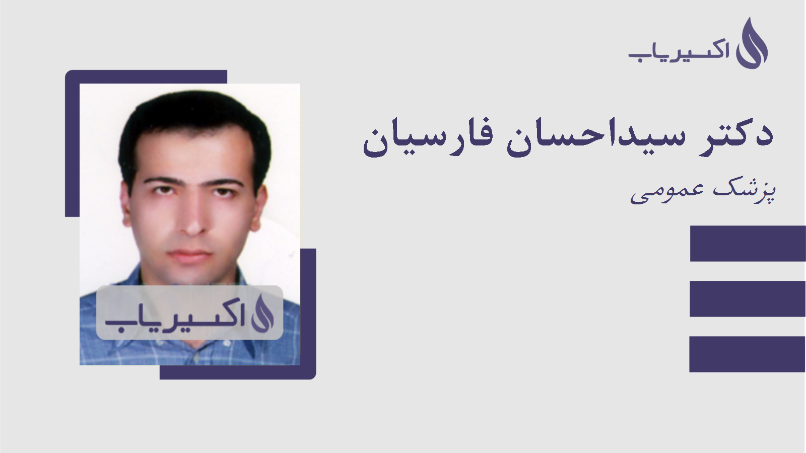 مطب دکتر سیداحسان فارسیان