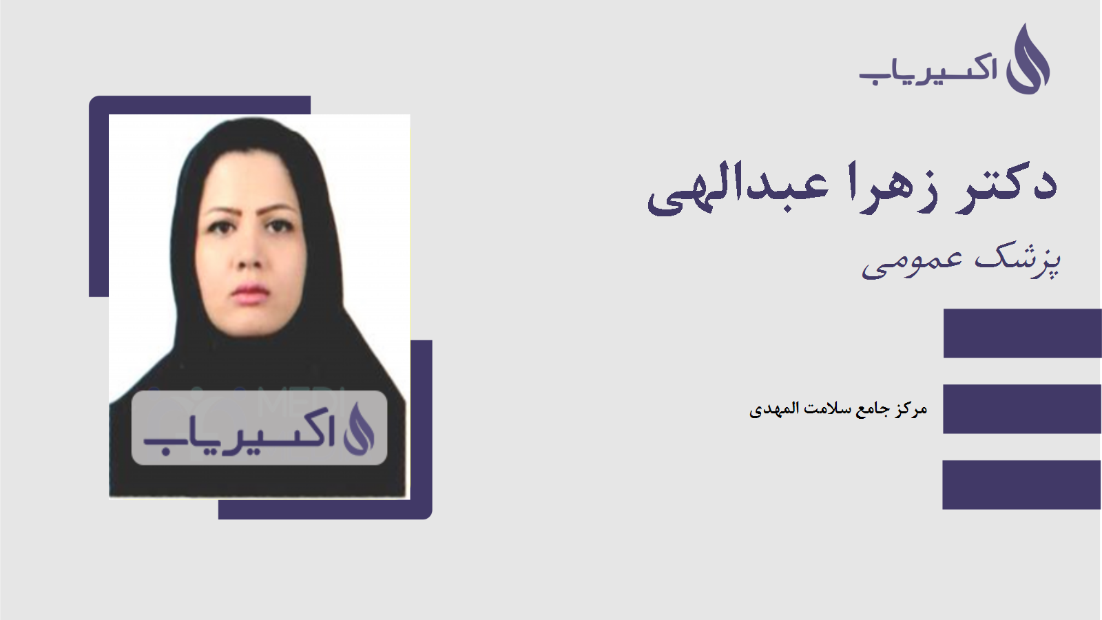 مطب دکتر زهرا عبدالهی