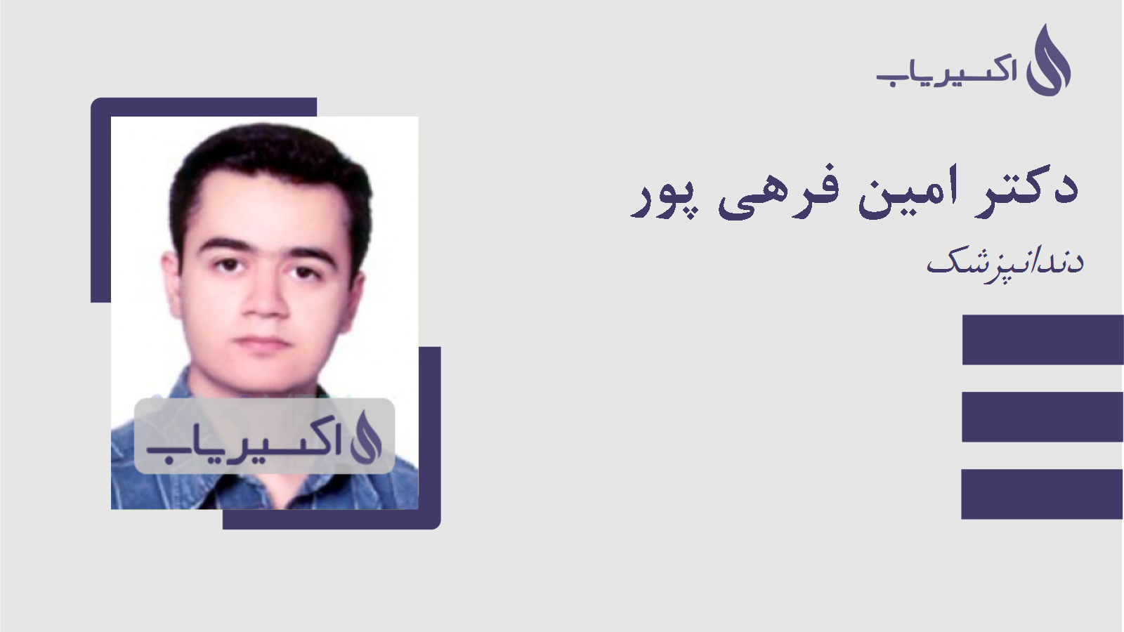 مطب دکتر امین فرهی پور